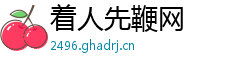 着人先鞭网